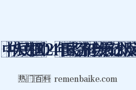 中华人民共和国2024年国民经济和社会发展统计公报反义词是什么意思的图片